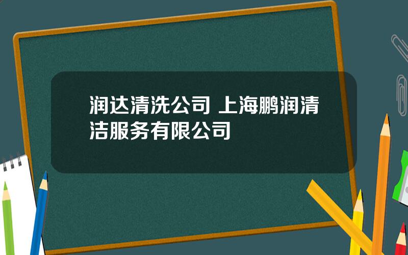 润达清洗公司 上海鹏润清洁服务有限公司